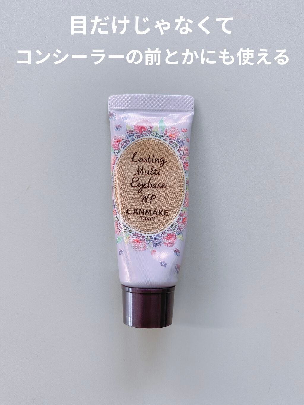 ラスティングマルチアイベース WP/キャンメイク/アイシャドウベースを使ったクチコミ(1枚目)