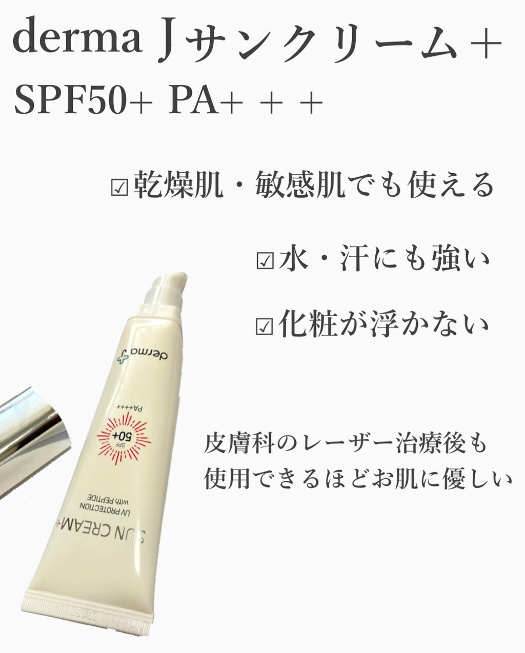 サンクリーム+/ DermaJ/日焼け止めクリームを使ったクチコミ(2枚目)