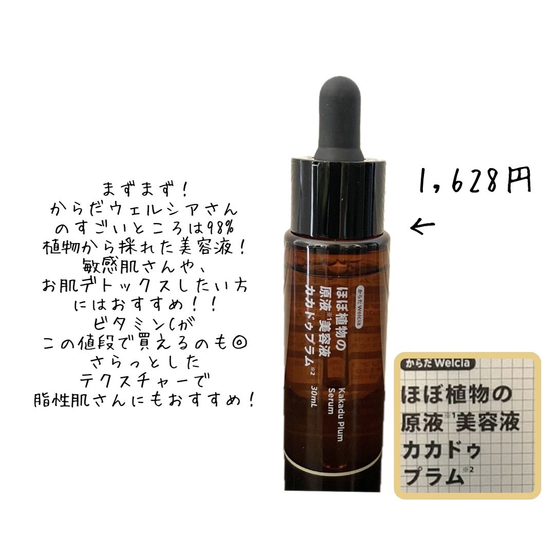 ほぼ植物の原液美容液カカドゥプラム/からだWelcia・くらしWelcia/美容液を使ったクチコミ(2枚目)