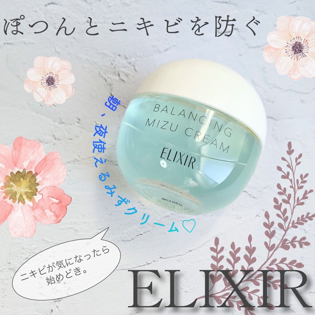 エリクシール ルフレ バランシング みずクリーム/エリクシール/フェイスクリームを使ったクチコミ(1枚目)