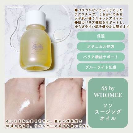スージングオイル/SS by WHOMEE/フェイスオイルを使ったクチコミ(2枚目)