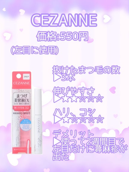 まつげ美容液EX/CEZANNE/まつげ美容液を使ったクチコミ(2枚目)