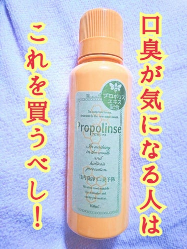 口臭が気になって人と話すのが😭
自分でも口臭が臭くて気になる💦
磨き残しがあって気になる💦
etc.....


そんなお悩みを解決する一品が↓↓↓

プロポリンス!!!!!!!!!



実際どういう