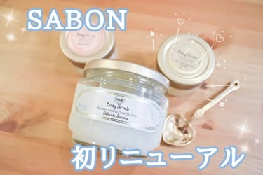 愛用しているSABONのボディスクラブがブランド誕生から27年ぶりに初リニューアル✨
死海の塩とオーガニックボタニカルオイルの進化により、テクスチャーがよりやさしくなったみたいなので試してみました！

