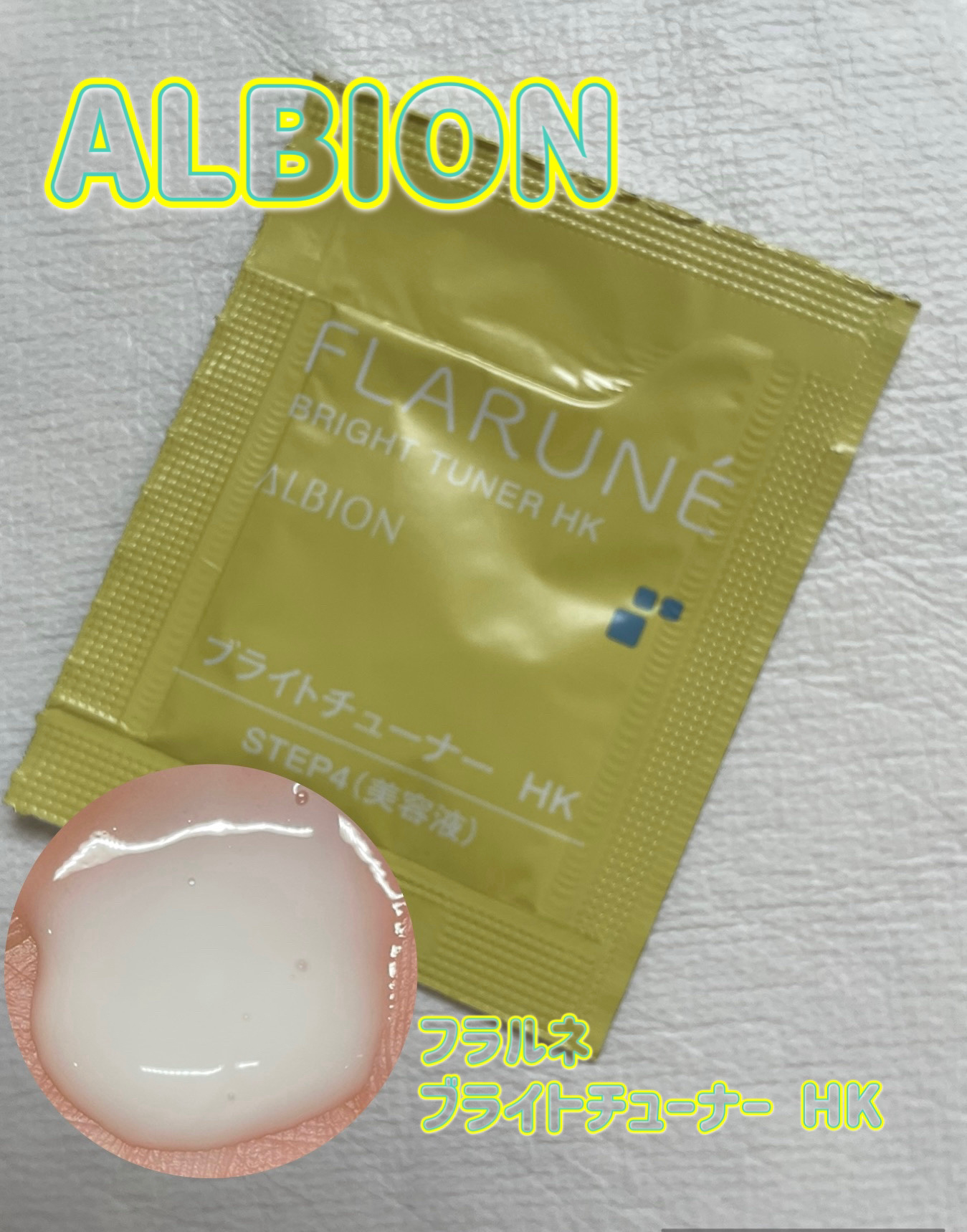 フラルネ ブライトチューナー HK/ALBION/美容液を使ったクチコミ（1枚目）