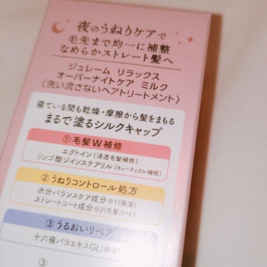 Je l'aime リラックス オーバーナイトケア ミルクのクチコミ「Je l'aime

リラックス オーバーナイトケアミルク

●うねりが気になる髪も扱いやすい.....」（2枚目）