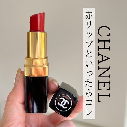 ルージュ ココ/CHANEL/口紅を使ったクチコミ(1枚目)