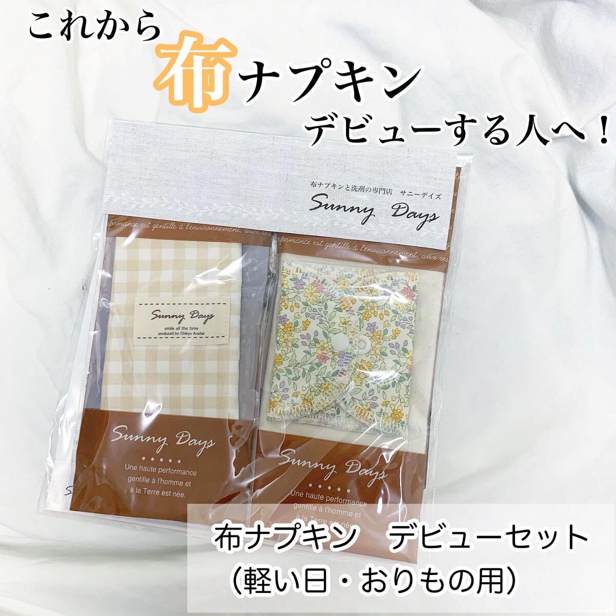 布ナプキンデビューセット/地球洗い隊/その他キットセットを使ったクチコミ（1枚目）