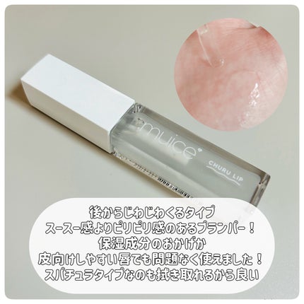 ちゅるリップランパー/muice/リッププランパーを使ったクチコミ(3枚目)