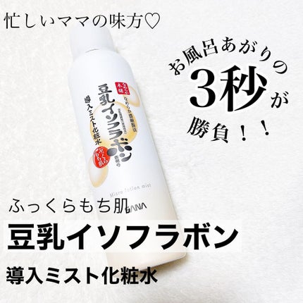 なめらか本舗 マイクロミスト化粧水 NC/なめらか本舗/ミスト状化粧水を使ったクチコミ(1枚目)