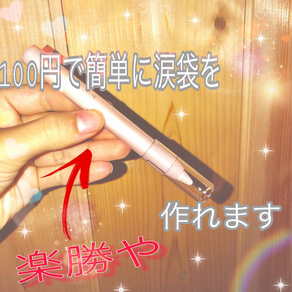 MP2wayアイクレヨン/セリア/スティックアイシャドウを使ったクチコミ（1枚目）