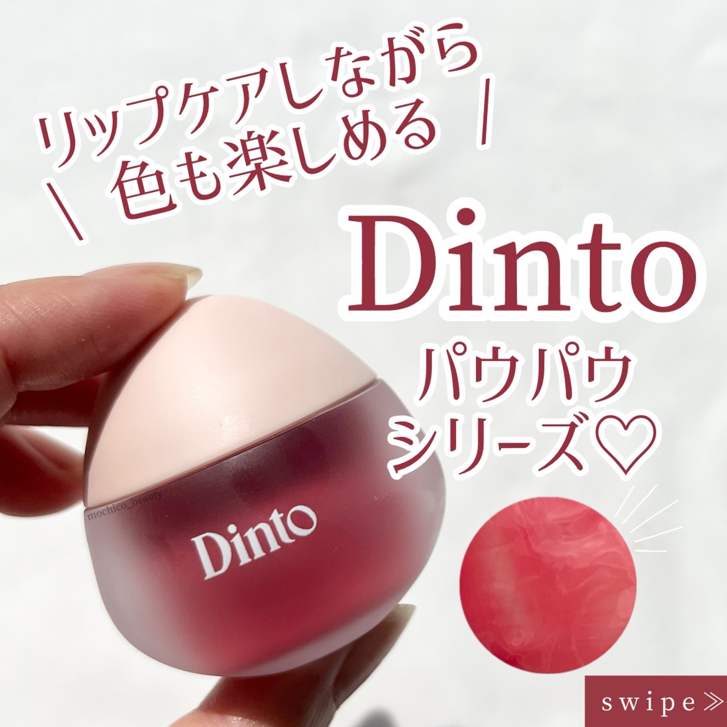 チャビもちゼリーパウパウリップマスク/Dinto/リップマスクを使ったクチコミ（1枚目）