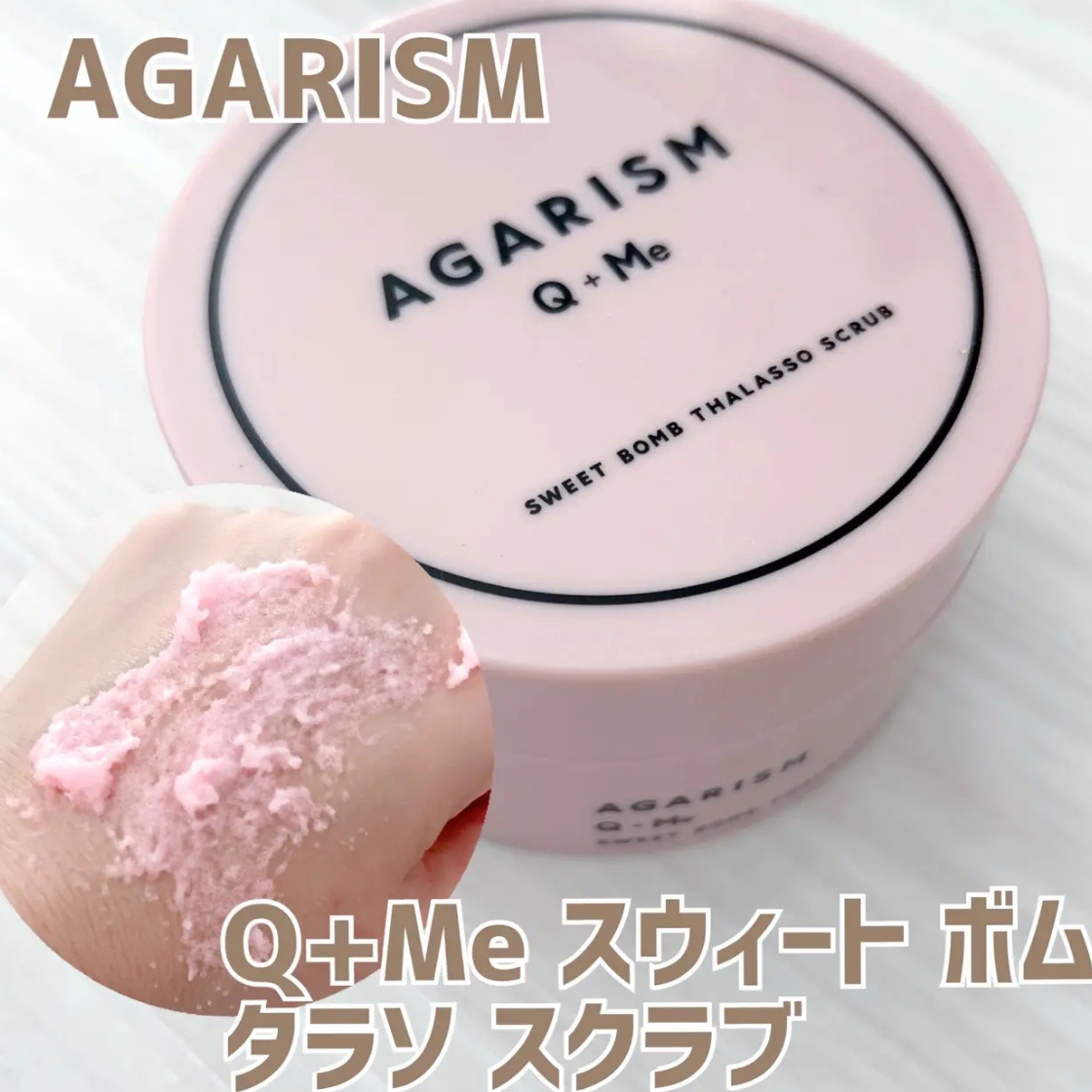 Q+Me スウィート ボム タラソ スクラブ 360g/AGARISM/バストケア・ヒップケアを使ったクチコミ（1枚目）