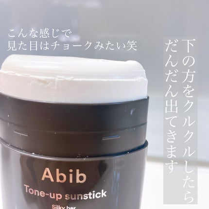 トーンアップ サンスティック シルキーバー/Abib /日焼け止め・UVケアを使ったクチコミ(2枚目)