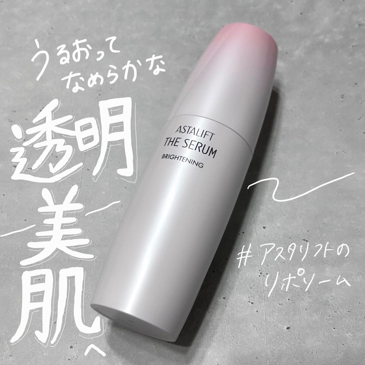 ザ セラム ブライトニング/アスタリフト/美容液を使ったクチコミ（1枚目）