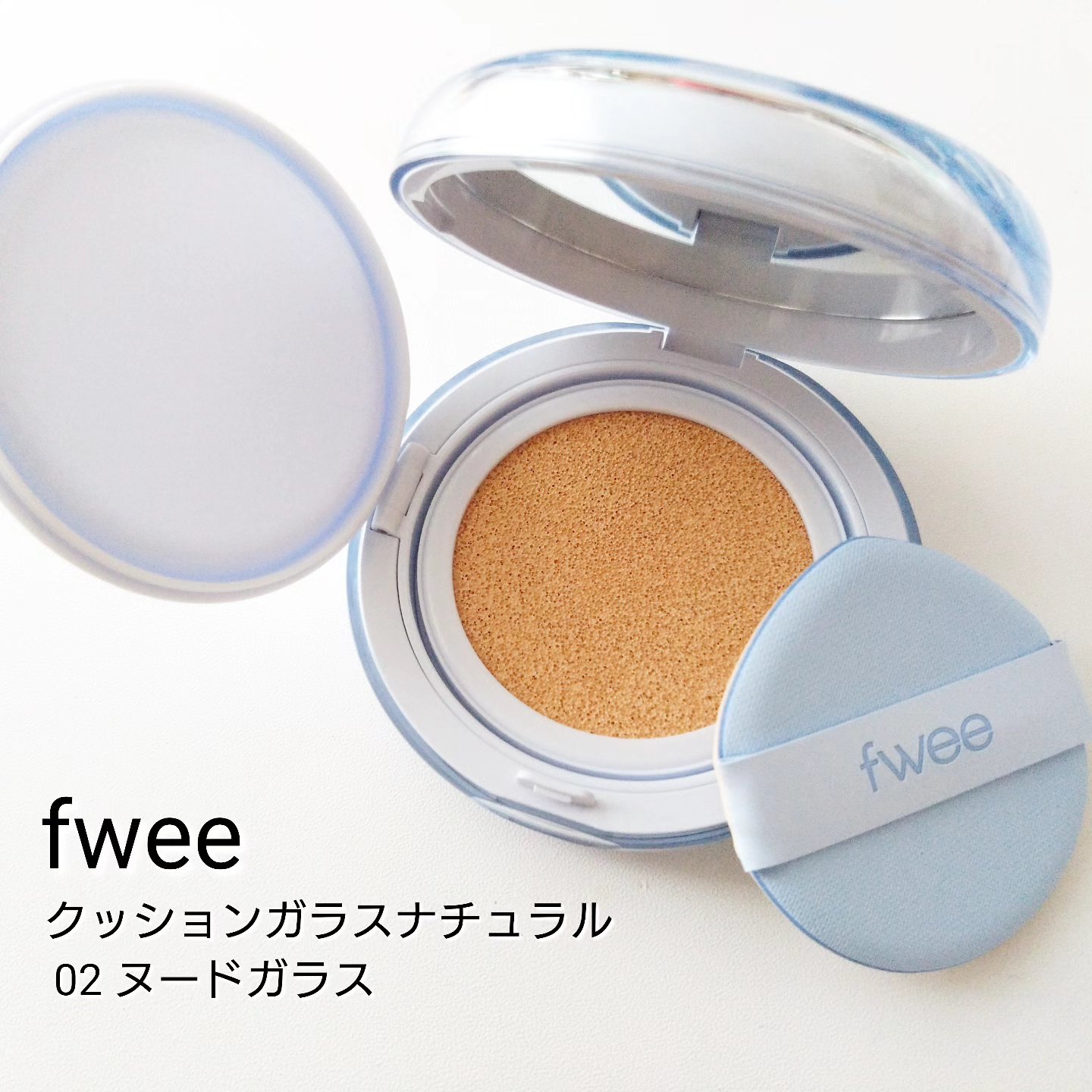 フィー クッションガラス ナチュラル 02 ヌードガラス/fwee/クッションファンデーションを使ったクチコミ（1枚目）