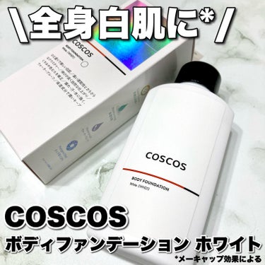 ボディファンデーション ホワイト​/COSCOS/ボディミルクを使ったクチコミ（1枚目）