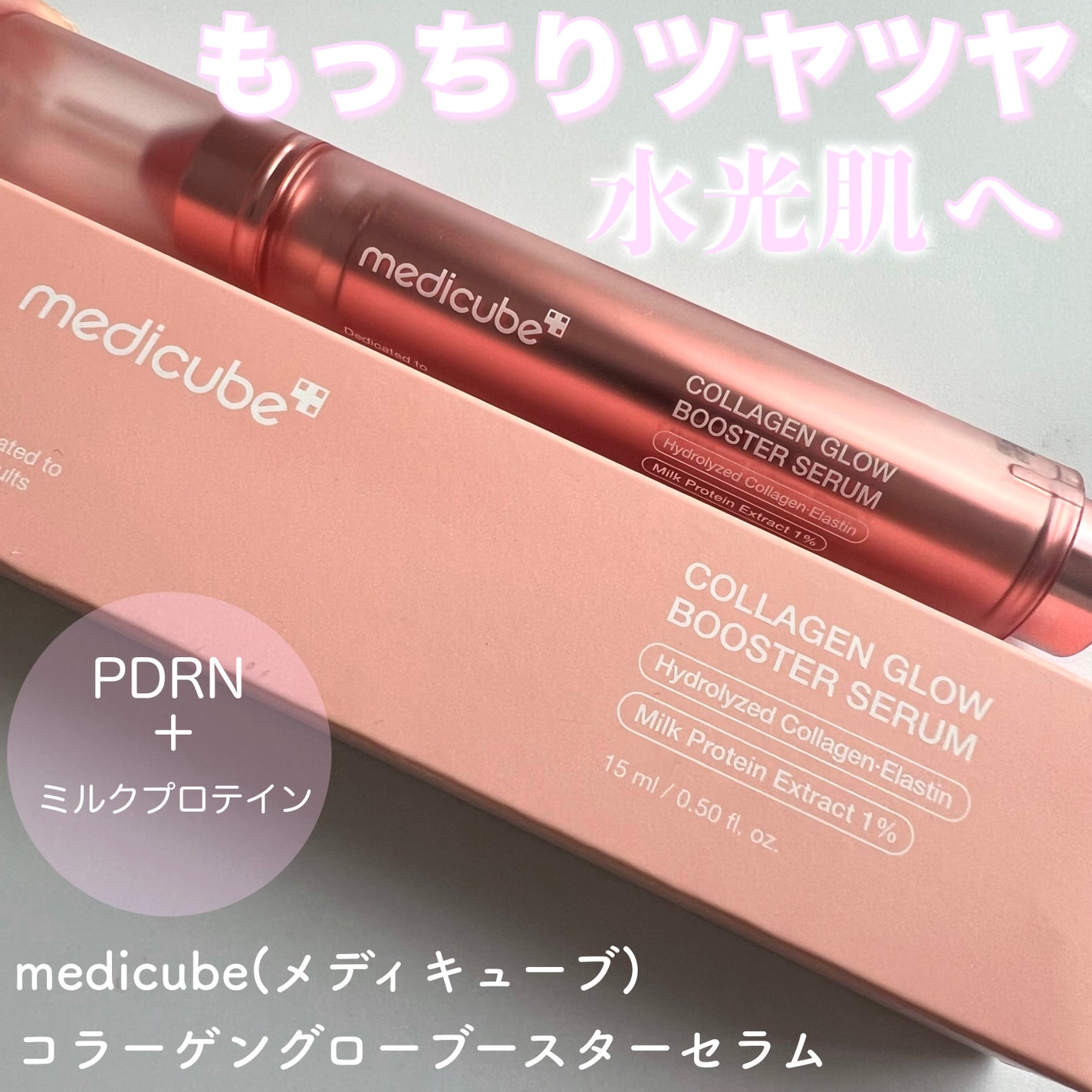コラーゲングローブースターセラム/MEDICUBE/美容液を使ったクチコミ(1枚目)