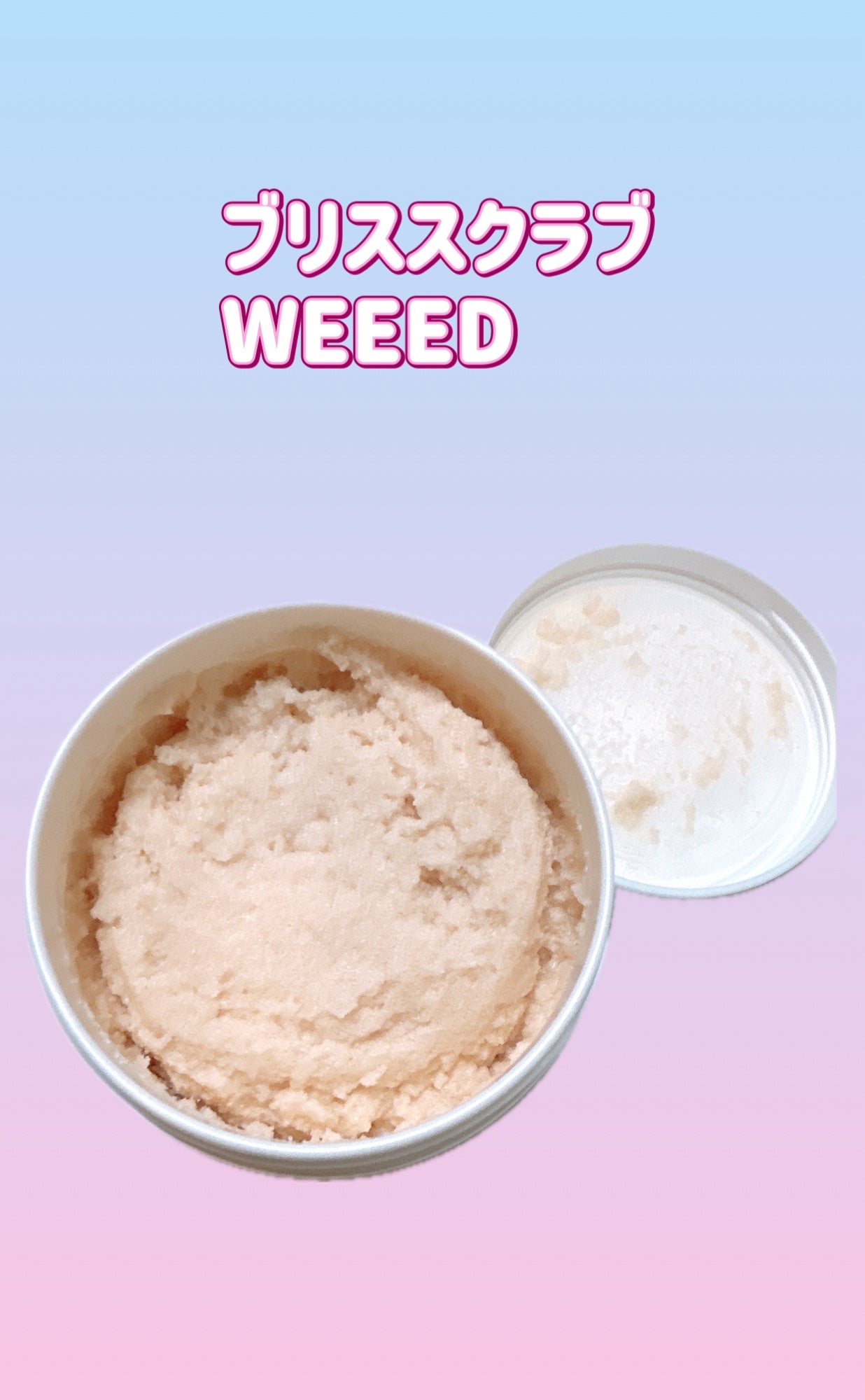 ブリススクラブ/WEEED/ボディスクラブを使ったクチコミ(1枚目)