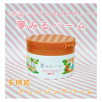 夢みるバーム 赤泥リンクルモイスチャー/ロゼット/クレンジングバームを使ったクチコミ(1枚目)