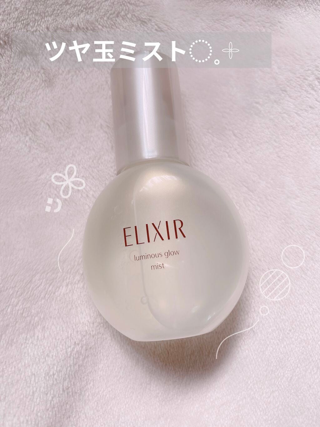 つや玉ミスト/エリクシール/ミスト状化粧水を使ったクチコミ(1枚目)