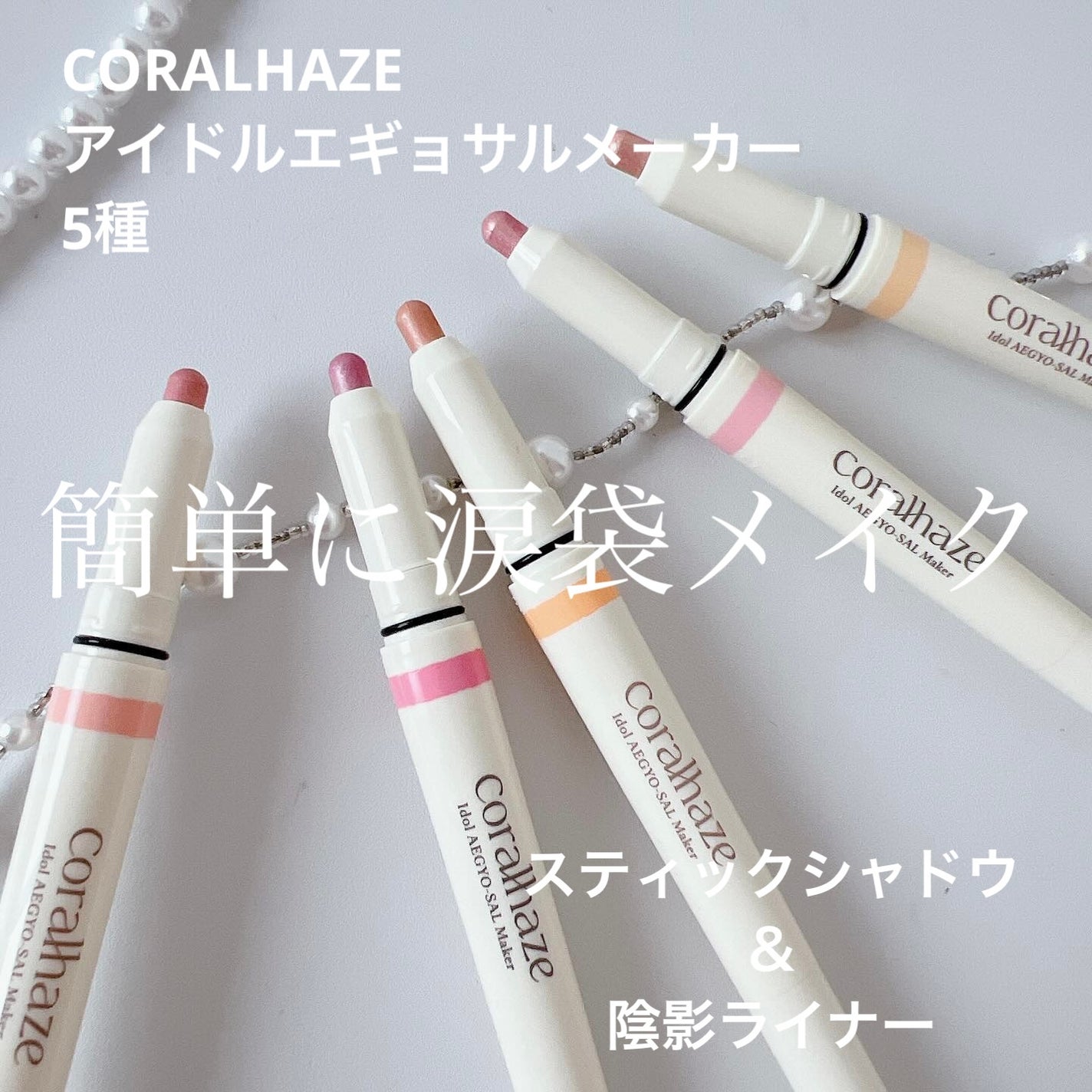 アイドルエギョサルメーカー/Coralhaze/ジェル・クリームアイシャドウを使ったクチコミ(1枚目)