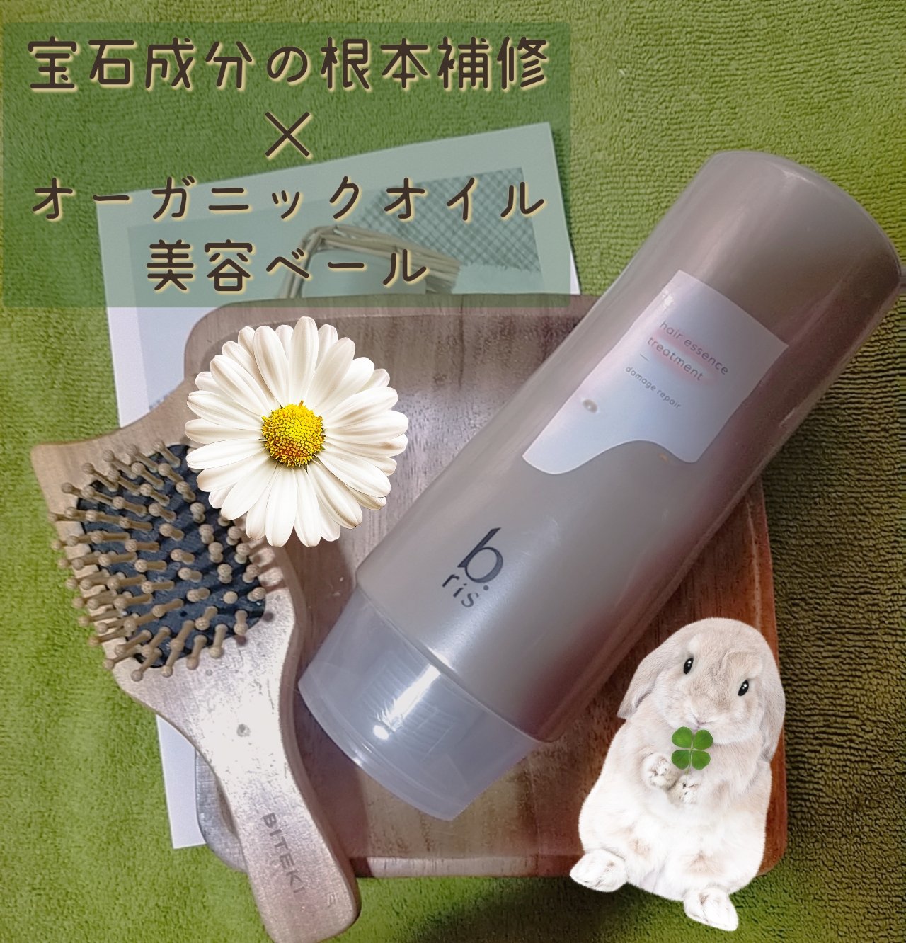 試してみた】b.ris ヘアエッセンストリートメントの効果・髪質別の