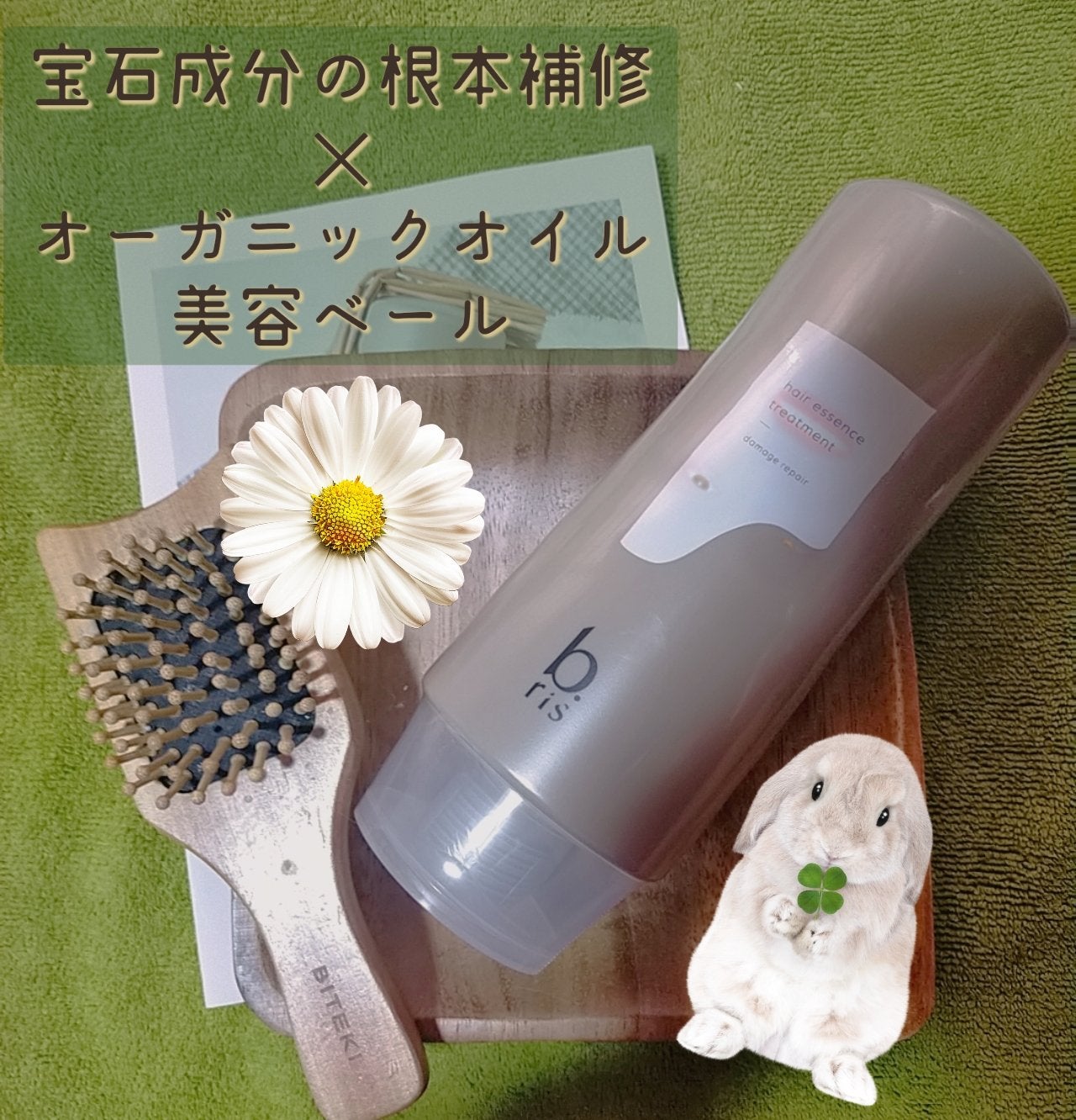 ヘアエッセンストリートメント/b.ris/洗い流すヘアトリートメントを使ったクチコミ(1枚目)