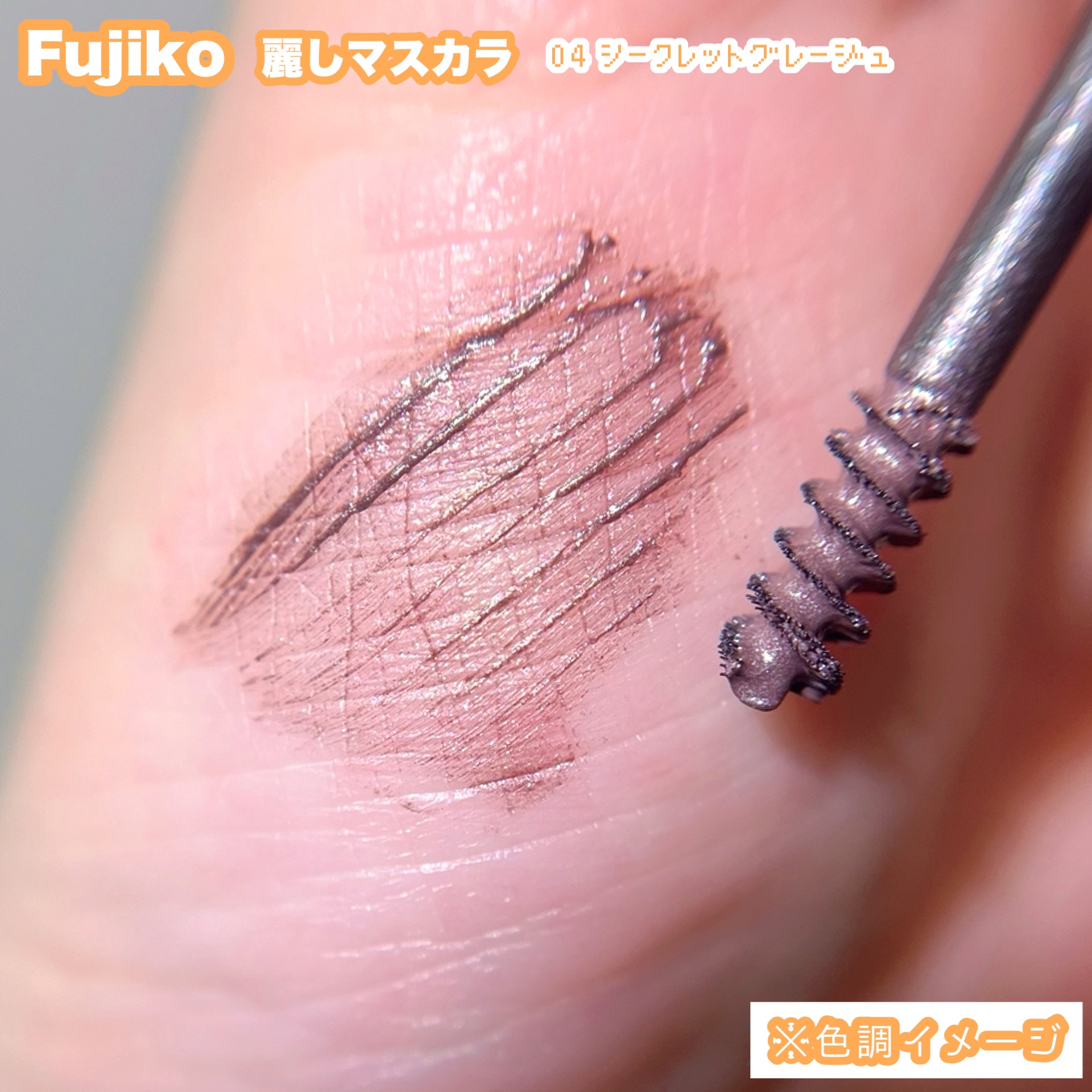 麗しマスカラ  04 シークレットグレージュ/Fujiko/マスカラを使ったクチコミ（3枚目）