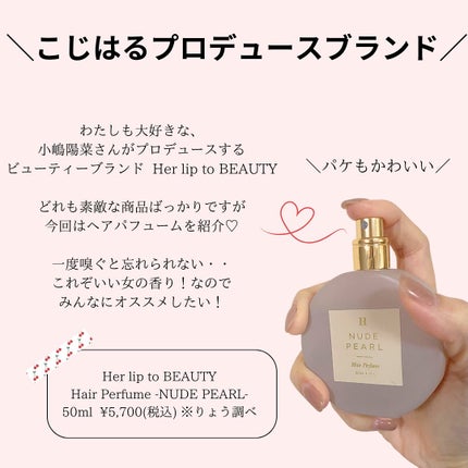 試してみた】ヘアパフューム ヌードパール Her lip to BEAUTYの 試してみた】ヘアパフューム ヌードパール Her lip to BEAUTYの