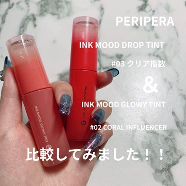 インク ムード ドロップ ティント/PERIPERA/リップグロスを使ったクチコミ（1枚目）