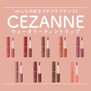 ウォータリーティントリップ/CEZANNE/口紅の画像