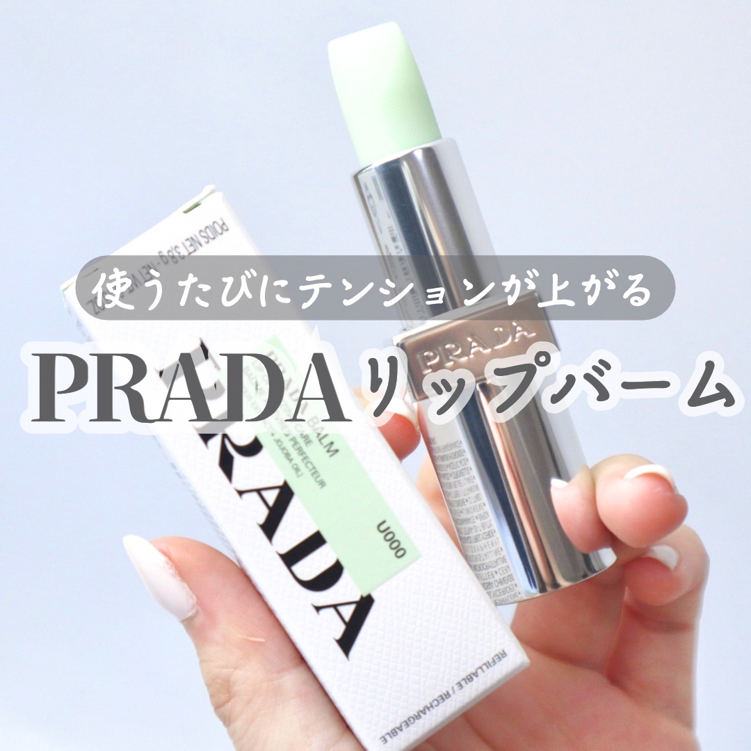 リップ バーム オプティマイジング ケア U000 ユニバーサル リフィル/PRADA BEAUTY/リップバームを使ったクチコミ（1枚目）