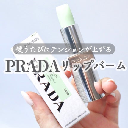 リップ バーム オプティマイジング ケア/PRADA BEAUTY/リップバームを使ったクチコミ(1枚目)