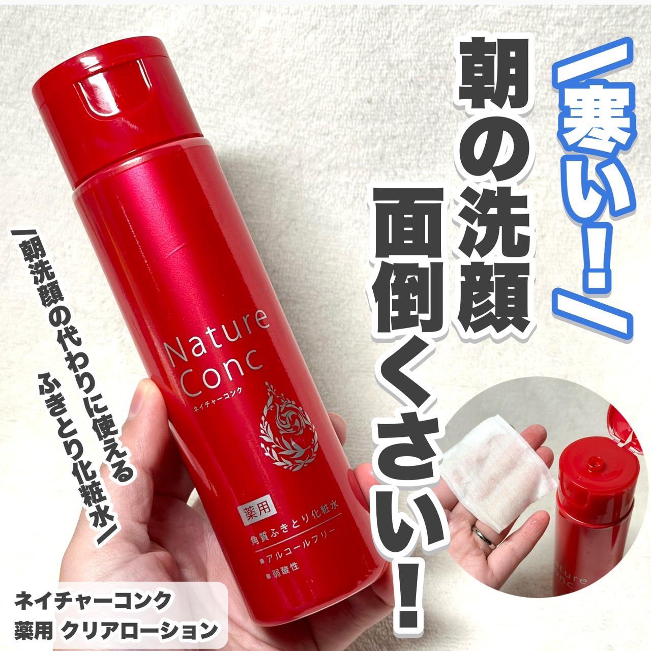 ネイチャーコンク 薬用クリアローション/ネイチャーコンク/拭き取り化粧水を使ったクチコミ（1枚目）