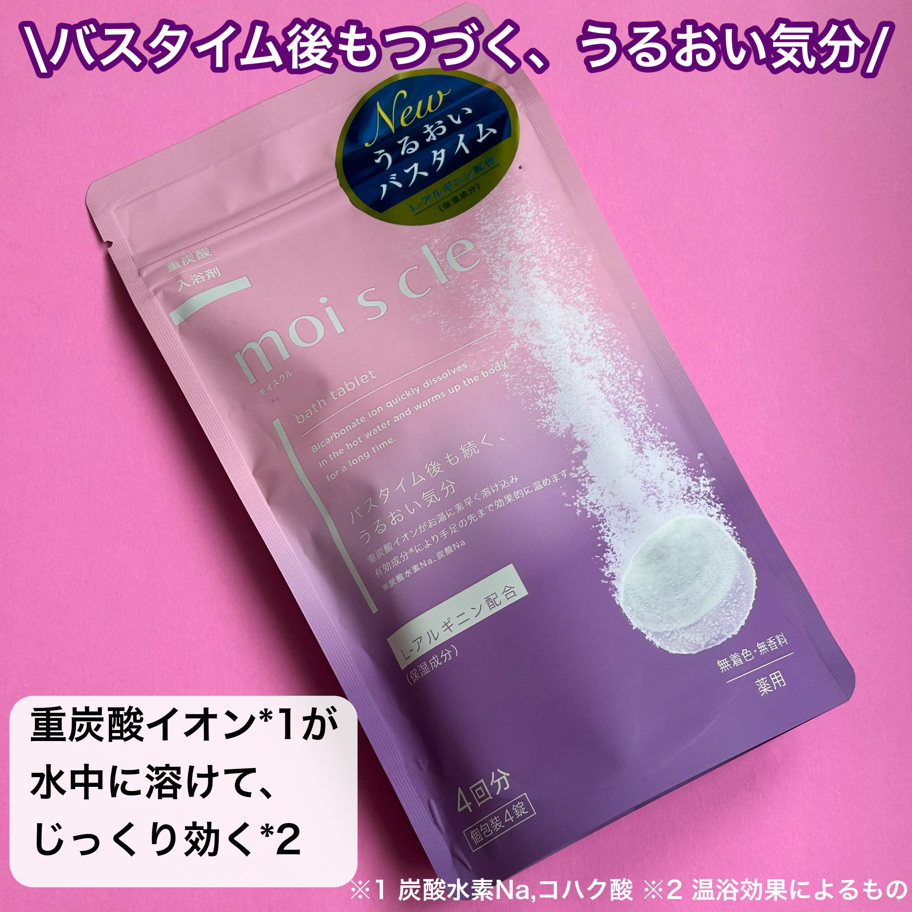 重炭酸入浴剤 moi s cle  4錠/アイリスオーヤマ/炭酸系入浴剤を使ったクチコミ（2枚目）
