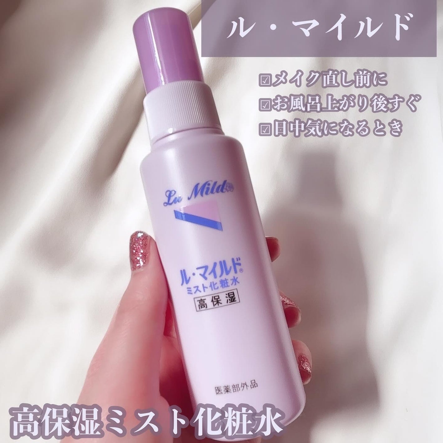 梅花リラ on LIPS 「ル・マイルドさまからいただきましたル・マイルド高保湿ミスト化粧..」(1枚目)