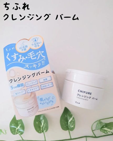 クレンジング バーム/ちふれ/クレンジングバームを使ったクチコミ(1枚目)