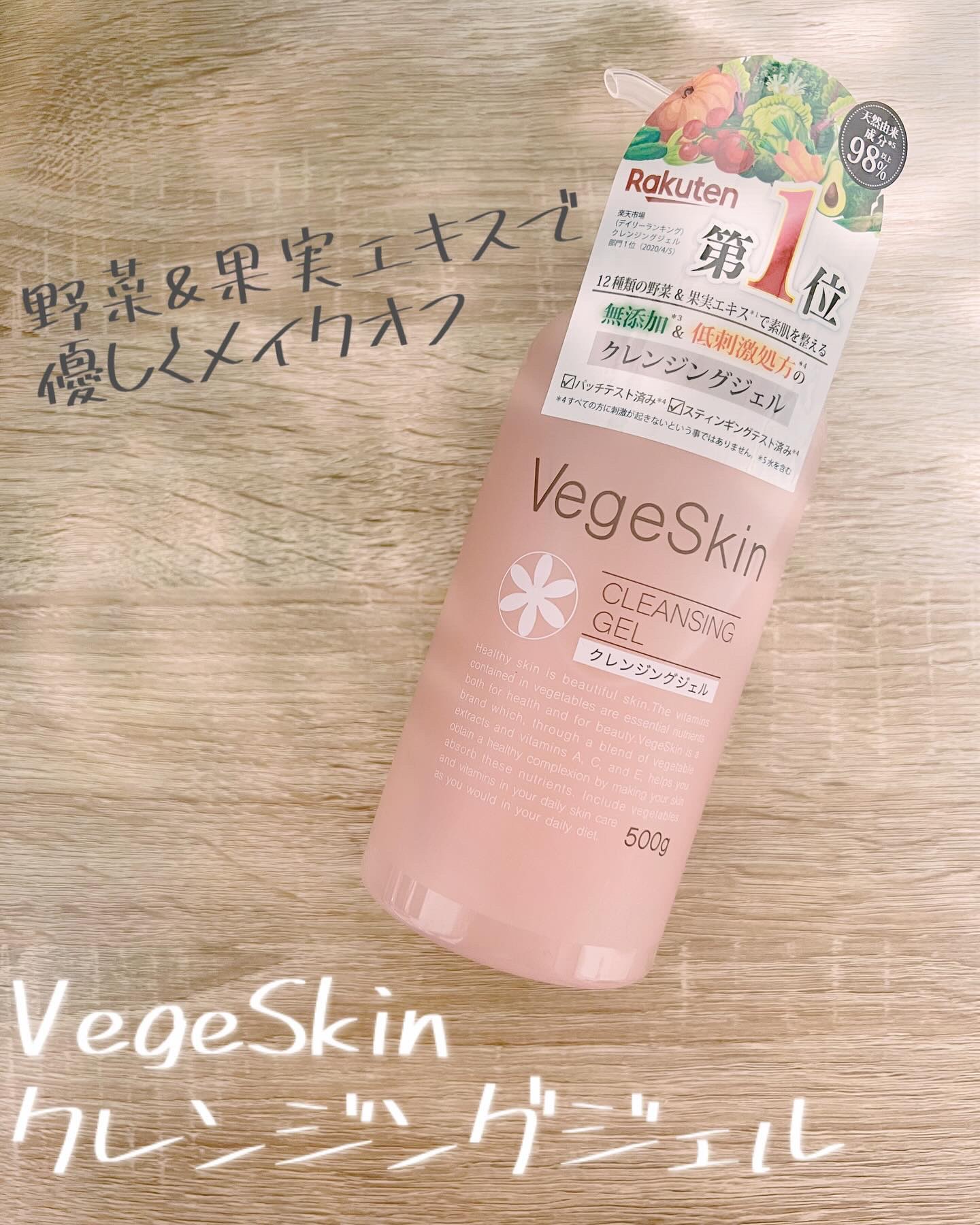 ベジスキン クレンジングジェルのクチコミ「ずっとリピートしているVegeSkinのクレンジングジェル。
ニキビが出来やすいのでクレンジン.....」（1枚目）