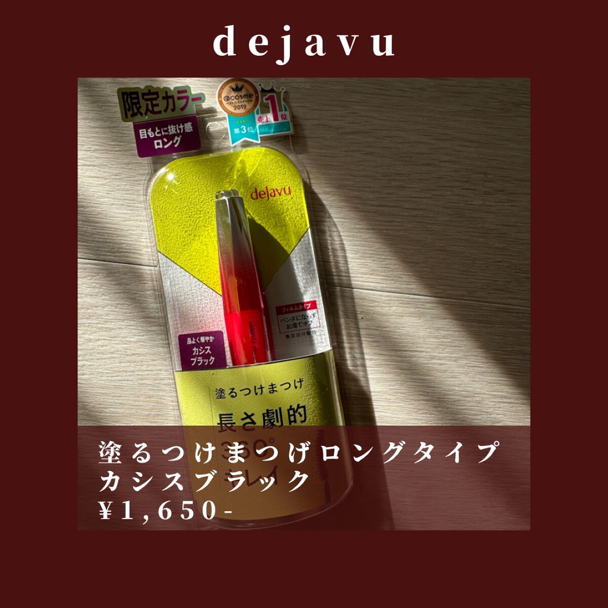 「塗るつけまつげ」ロングタイプ カシスブラック（イミュ公式ECサイトで数量限定販売）/デジャヴュ/マスカラを使ったクチコミ（2枚目）