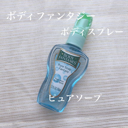 ボディスプレー ピュアソープ/ボディファンタジー/香水(レディース)を使ったクチコミ(1枚目)