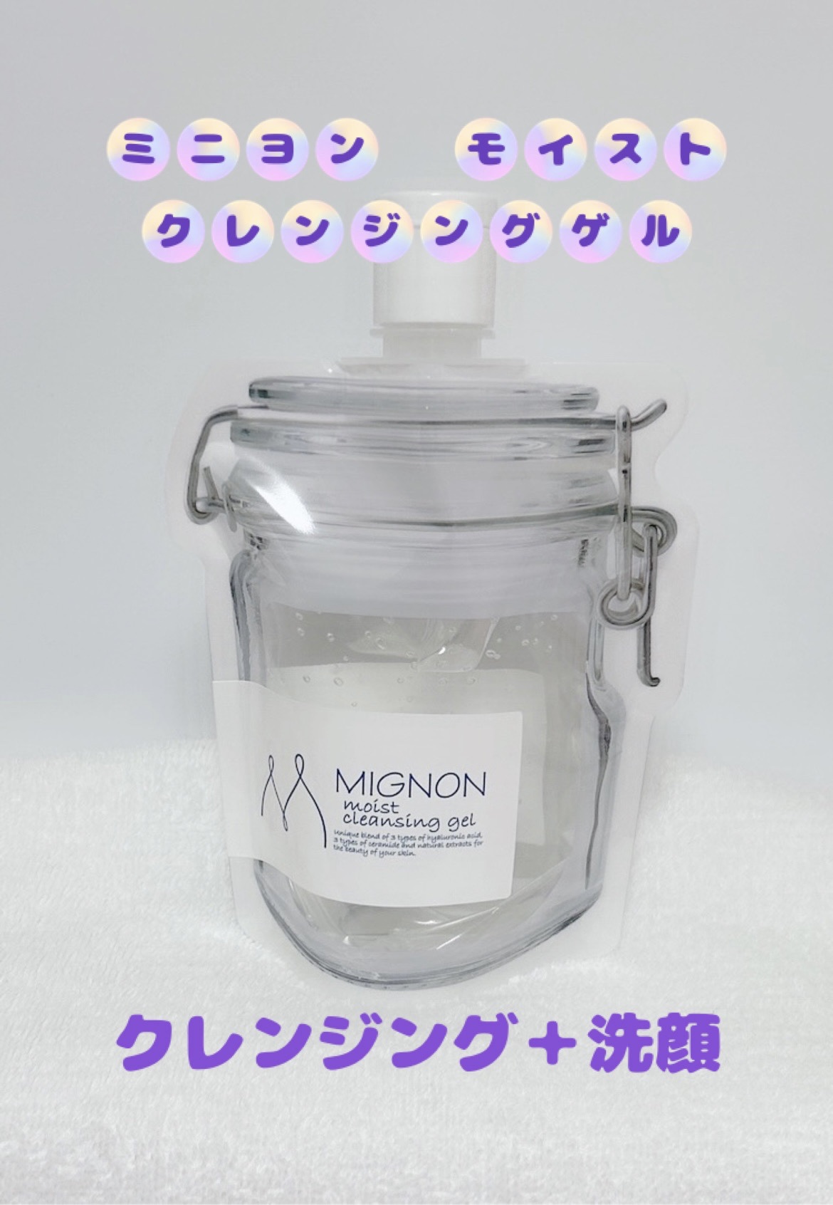ミニヨン モイストクレンジングゲル/MIGNON/クレンジングジェルを使ったクチコミ（1枚目）
