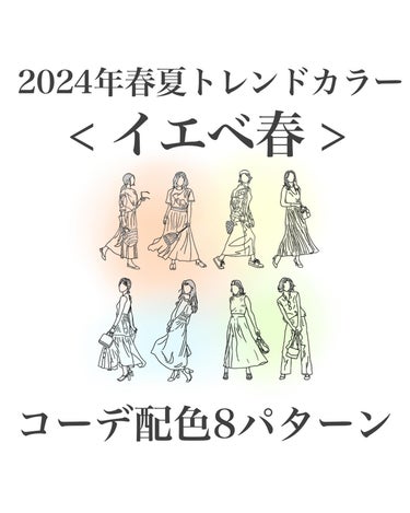 .
2024年春夏🌷イエベ春さんにおすすめのトレンドカラー配色8パターン！

今年特にの注目カラーは"ピーチファズ"と"ハロー！ブルー"。ピーチファズはピーチとオレンジの間のような春らしいカラーでイエベ