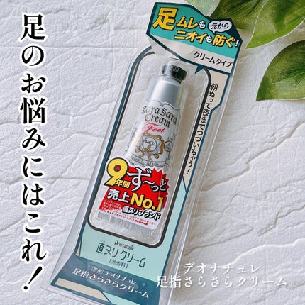 薬用足指さらさらクリーム/デオナチュレ/デオドラント・制汗剤を使ったクチコミ(1枚目)
