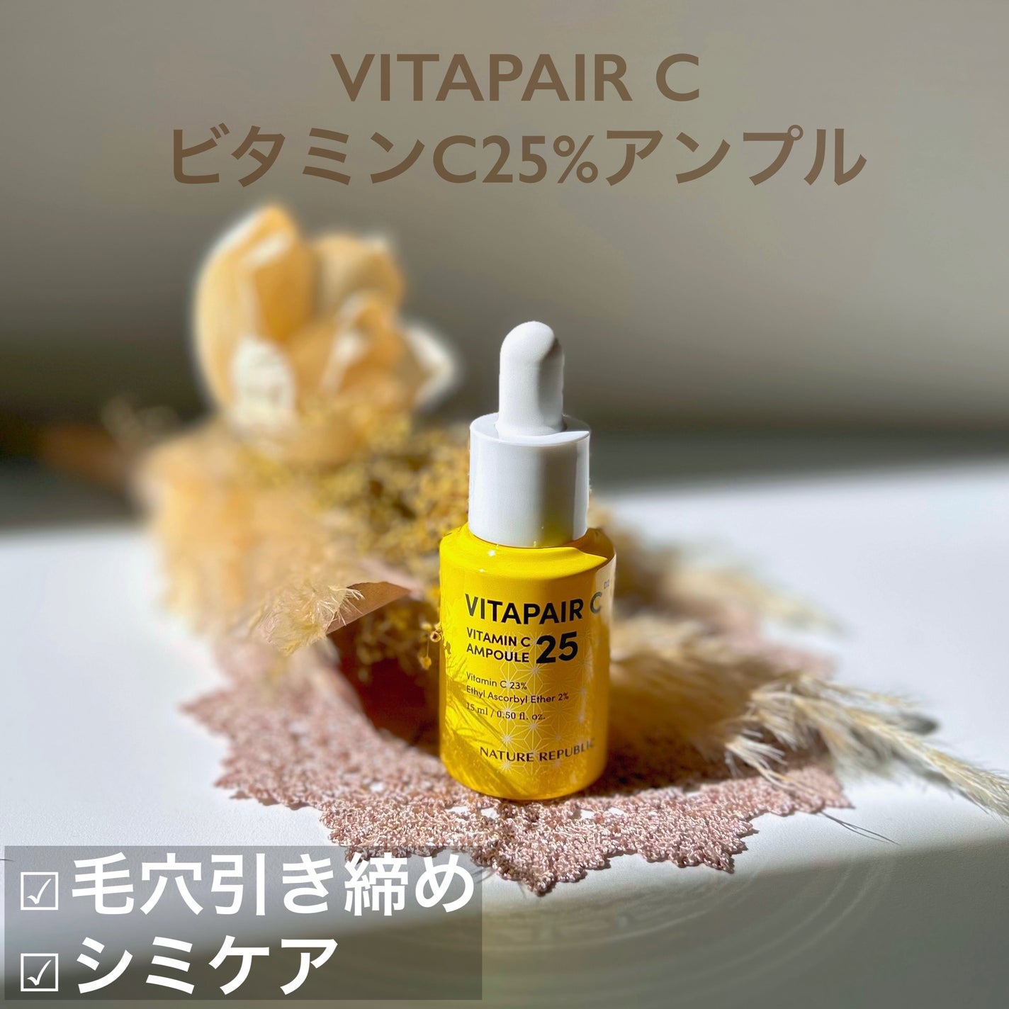 ビタペアC ビタミンC25アンプル/ネイチャーリパブリック/美容液を使ったクチコミ(1枚目)