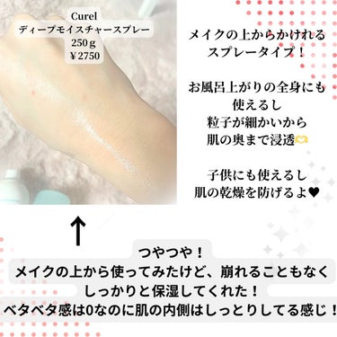 ＼メイクの上からも保湿ケア！！／
‎🤍Curel ディープモイスチャースプレー‎🤍
      250ｇ ￥2750




Curelのスプレータイプの化粧水！
お風呂上がりに全身にサッと使えるし
粒子が細かいから使いやすい🫶

ベタベタしないのに、内側から
保湿されてる感じだった‎🤍


メイクの上から使うの不安だったけど
全く崩れない！！！
崩れないのに保湿される！！！
めっちゃいいもの見つけてしまった感👀

お風呂上がりの子供にも使えるから
家族で愛用できる🫶


無香料だから誰でも使いやすいよ❕


サイズは小さいのもあるけど
全身にもしっかり使いたい人は
大きい方がいいかも‎🤍

私は絶対リピする！！！
本当に買ってよかった🫶

日中の乾燥からの肌荒れを
防いでくれるからあるだけで安心🥹！




#curel 
#モイスチャースプレー
#化粧水
#保湿
#セラミド
#全身
#乾燥肌_敏感肌 
#プチプラ


の画像 その1