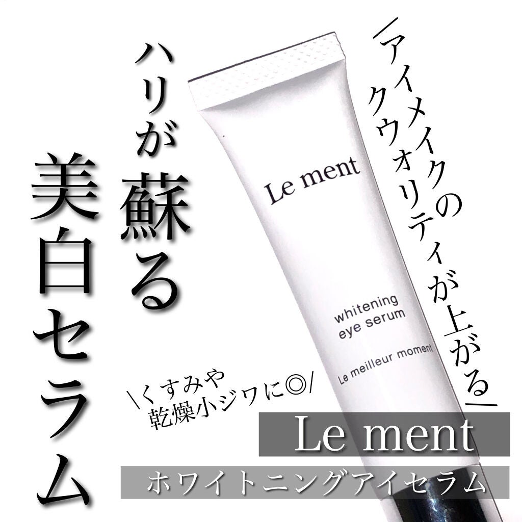 ルメント ホワイトニング アイセラム/Le ment/アイケア・アイクリームを使ったクチコミ(1枚目)