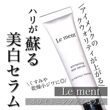 ルメント ホワイトニング アイセラム/Le ment/アイケア・アイクリームを使ったクチコミ（1枚目）