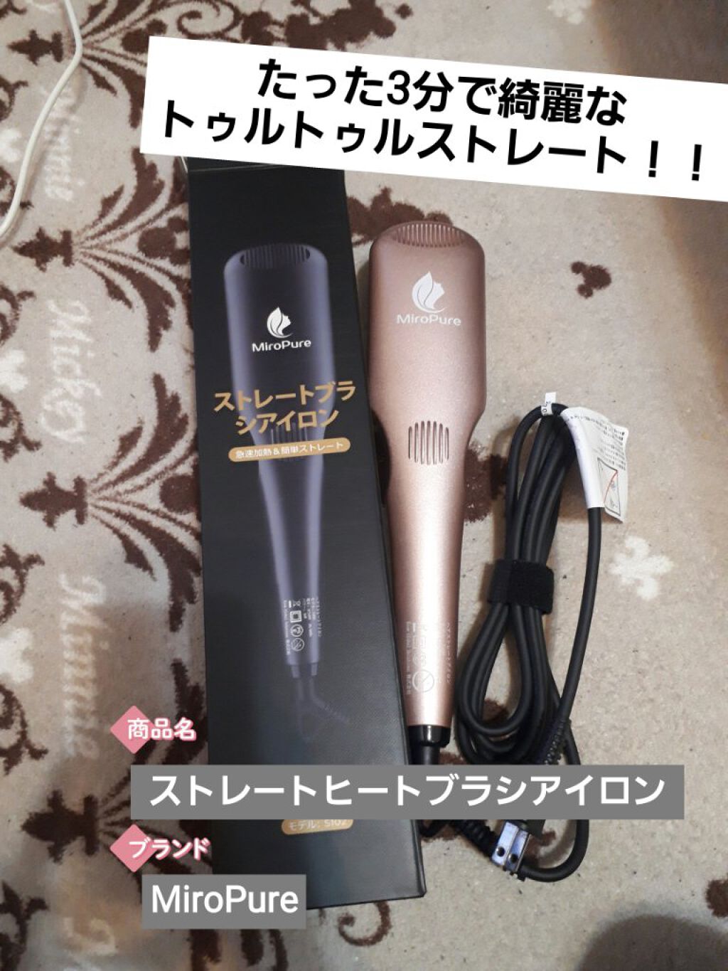 ダブルマイナスイオンストレートブラシアイロン/Miropure/ヒートブラシを使ったクチコミ（1枚目）