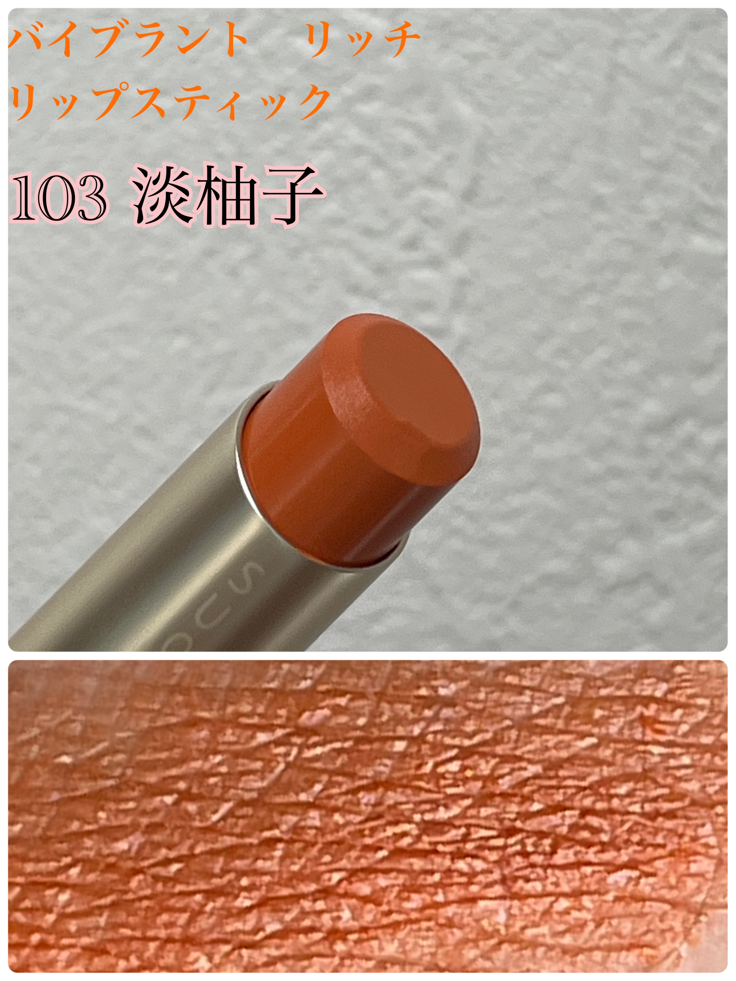 バイブラント リッチ リップスティック/SUQQU/口紅を使ったクチコミ（1枚目）